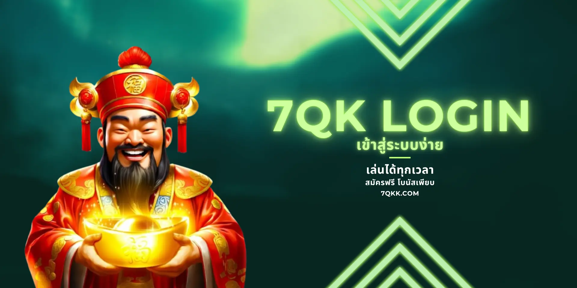 7QK Login เข้าสู่ระบบได้อย่างง่ายดาย เล่นได้ทุกเวลา