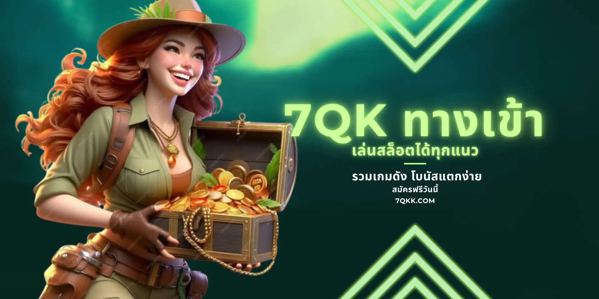 7QK ทางเข้าสู่เกมเดิมพัน การเล่นสล็อตที่สนุกหลากหลาย
