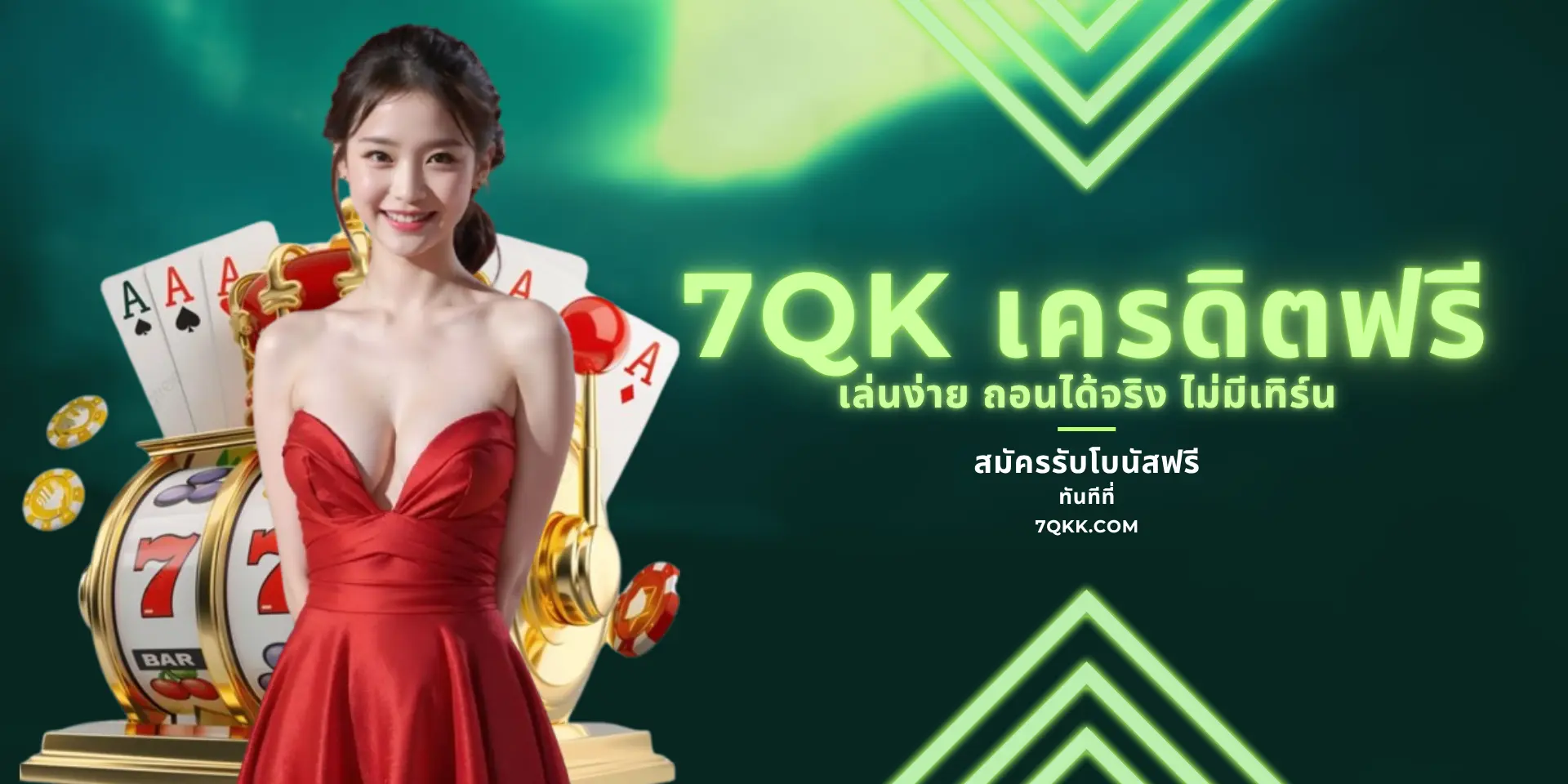 7QK เครดิตฟรี เล่นง่าย รับเต็ม ไม่มีเทิร์น บาทเดียวก็เล่นได้