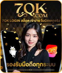 7qk login สล็อต เข้าง่าย โบนัสแตกจริง รองรับมือถือทุกระบบ