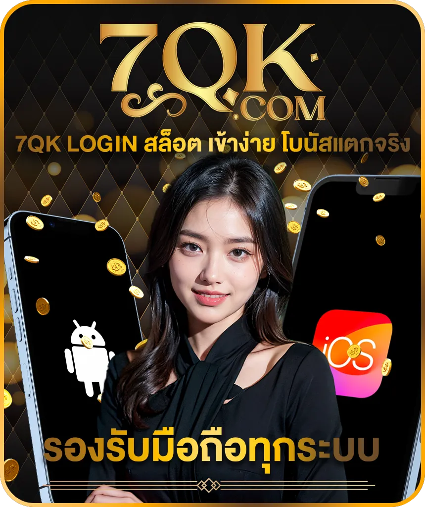 สัมผัสความเพลิดเพลินกับ 7QK บนอุปกรณ์มือถือของคุณ