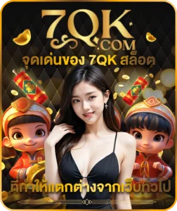 จุดเด่นของ 7qk สล็อต ที่ทำให้แตกต่างจากเว็บทั่วไป