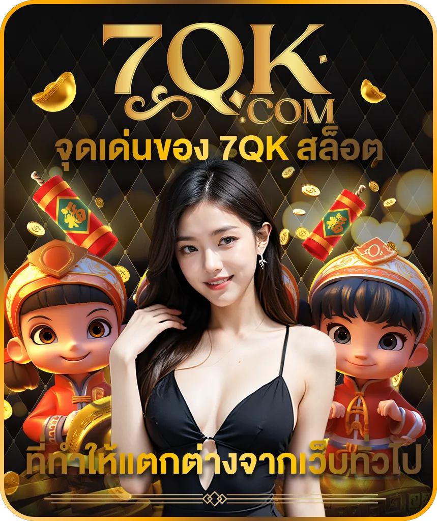 คาสิโนออนไลน์ 7qk เว็บตรง เล่นง่าย ปลอดภัย