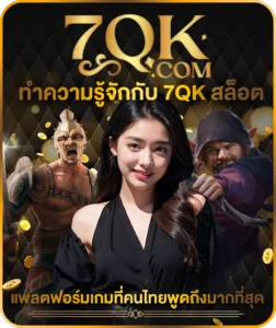 ทำความรู้จักกับ 7qk สล็อต แพลตฟอร์มเกมที่คนไทยพูดถึงมากที่สุด