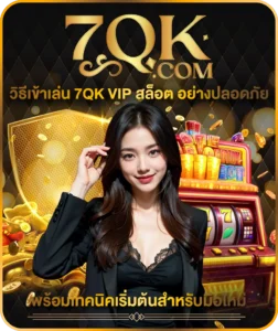 วิธีเข้าเล่น 7qk vip สล็อต อย่างปลอดภัย พร้อมเทคนิคเริ่มต้นสำหรับมือใหม่