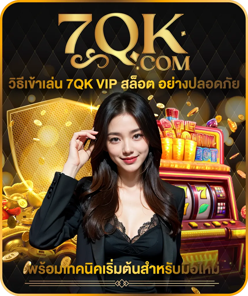 7QK แพลตฟอร์มเดิมพันออนไลน์มาตรฐานสากล เปิดให้บริการตลอด 24 ชั่วโมง