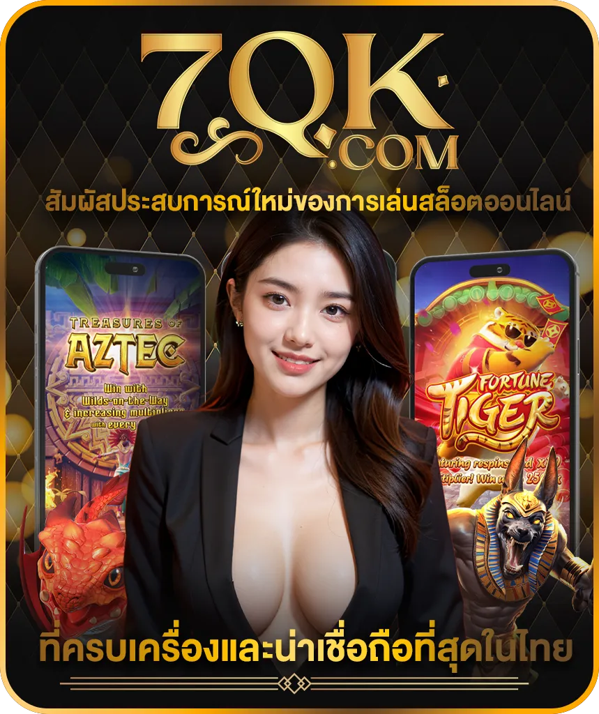 7QK login ฝากถอนไม่มีขั้นต่ำ ระบบออโต้ สะดวก รวดเร็ว