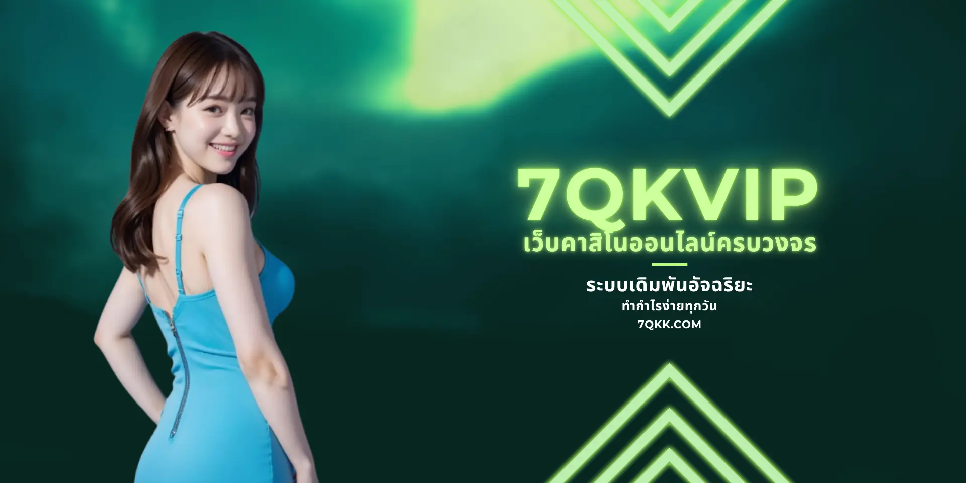 เว็บ 7QKVip ระบบการเดิมพันสุดแสนวิเศษ ที่สามารถทำกำไรได้